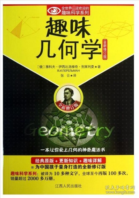 趣味几何学(全新修订版)