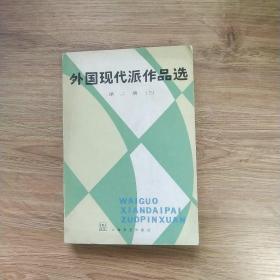 外国现代派作品选 第二册(下)