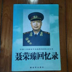 聂荣臻回忆录（2009年一版一印）