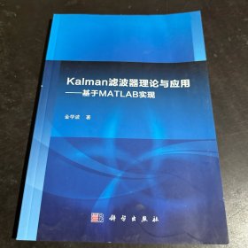 Kalman滤波器理论与应用：基于MATLAB实现