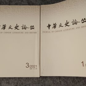 《中华文史论丛》（2022第一、2021第三）两册合售。