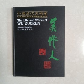 中国当代美术家 吴作人