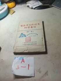 广西地方民族史研究集刊（第二集）