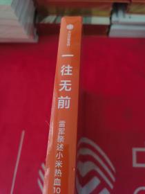 一往无前雷军亲述小米热血10年小米官方传记小米传小米十周年