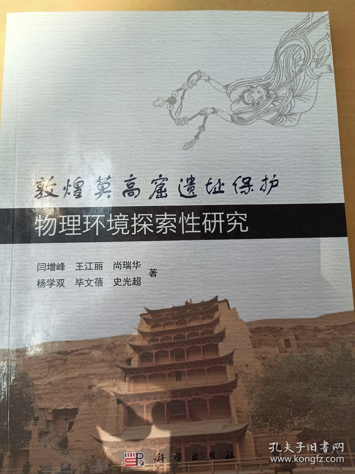 敦煌莫高窟遗址保护物理环境探索性研究