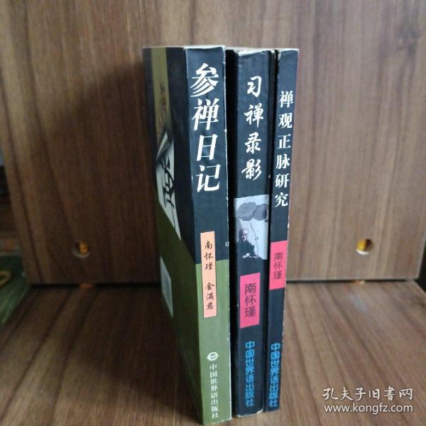 参禅日记、习禅录影、禅观正脉研究