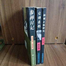 参禅日记、习禅录影、禅观正脉研究