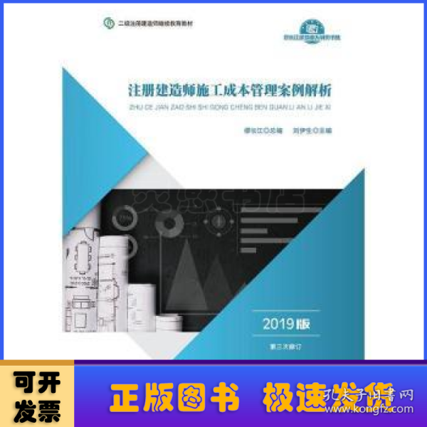 2019年二级注册建造师继续教育教材:注册建造师施工成本管理案例解析（2019版）