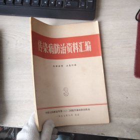 传染病防治资料汇编1977年3