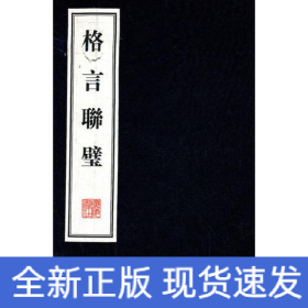 格言联璧(宣纸线装)(1函2册)/文华丛书系列
