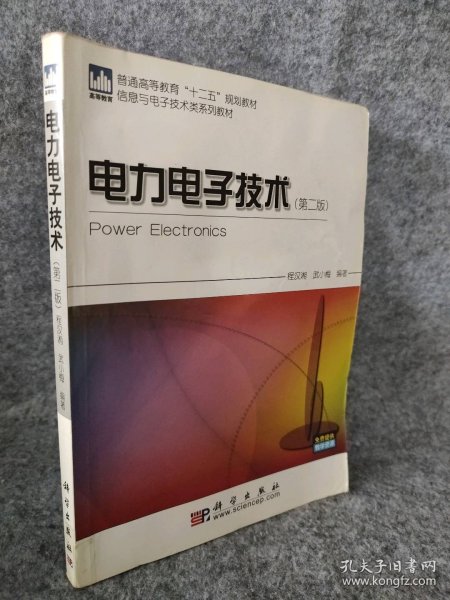 电力电子技术(第二版)