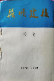 抚顺建校校史（1972—1992）