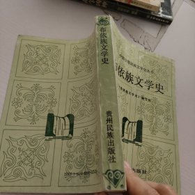 布依族文学史