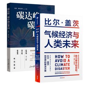 气候经济与人类未来 比尔盖茨新书助力碳中和揭示科技创新与绿色投资机会中信出版