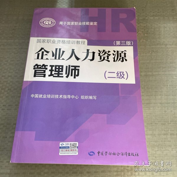 国家职业资格培训教程：企业人力资源管理师（二级 第三版）