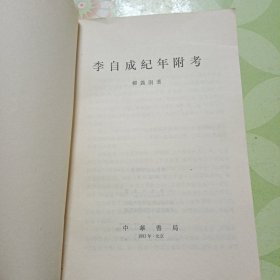 《李自成纪年附考》