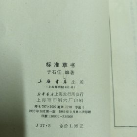 标准草书（破损处已拍照片，看图拍)