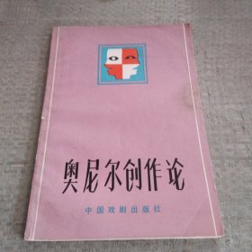 奥尼尔创作论