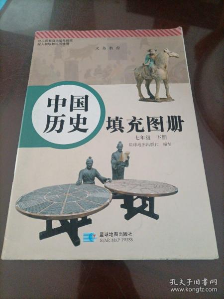 中国历史填充图册：七年级下册（配人教版教材）