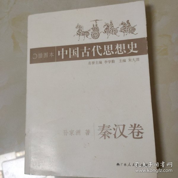 中国古代思想史