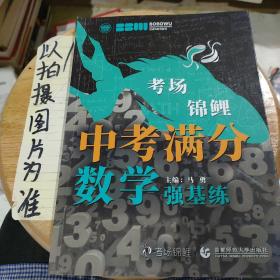 最新2021年度中考满分数学.强基练 学校老师推荐初中一二三年级数学练习题 必备七八九年级数学习题集 波波乌教育