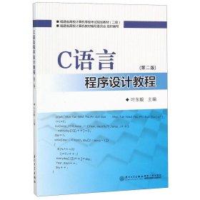 C语言程序设计教程(第2版2级福建省高校计算机等级规划教材)