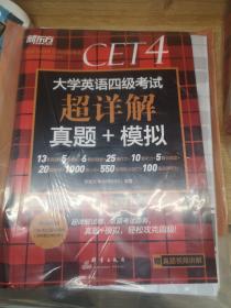 新东方 (备考23年12月)大学英语四级考试超详解真题+模拟 含6月真题 四级刷题试卷CET4 含在线音频