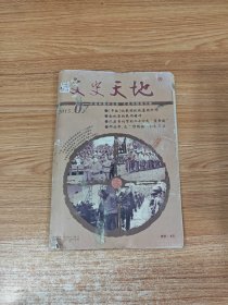 文史天地2015年第7期