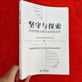 坚守与探索：文化科技小微企业担保实务【16开】