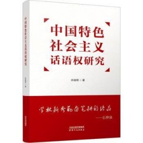 中国特色社会主义话语权研究  许徐琪著 天津人民出版社