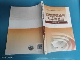 思想道德修养与法律基础:2018年版