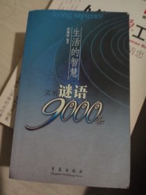 生活的智慧:实用谜语9000条