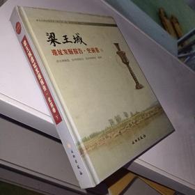 梁王城遺址發(fā)掘報(bào)告·史前卷   下