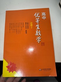 高中优等生数学·必修2