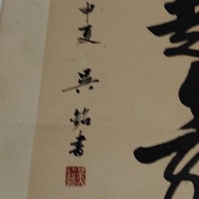 书法 吴铭(