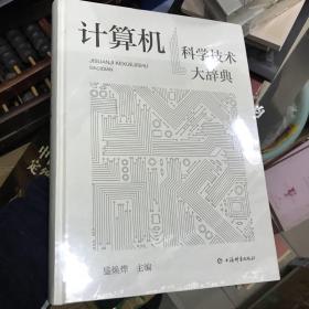 计算机科学技术大辞典