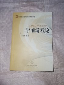 学前游戏论