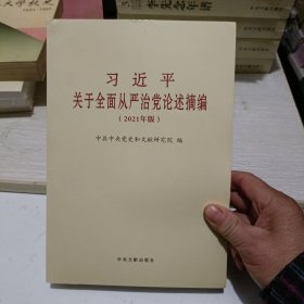 习近平关于全面从严治党论述摘编(2021年版)