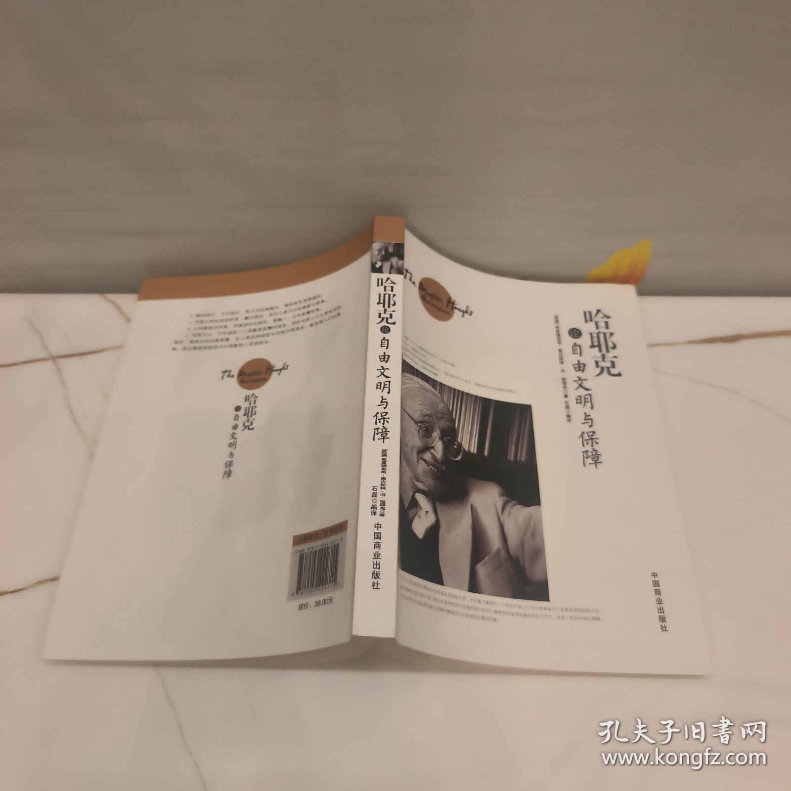 哈耶克论自由文明与保障