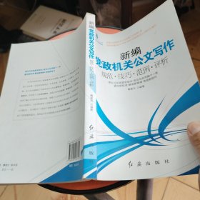 新编党政机关公文写作规范·技巧·范例·评析