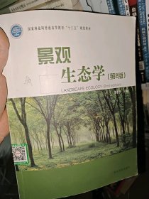 景观生态学-(第2版)郭晋平