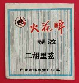 火花牌琴弦(二胡里弦，带有弦)