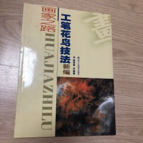 工笔花鸟技法新编