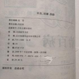 家庭医疗保健  针灸 拔罐 刮痧治百病