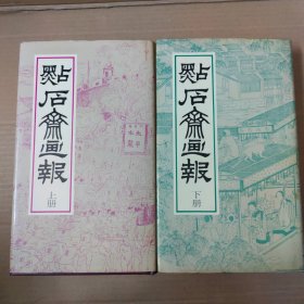 点石斋画报 上下册 精装 1983年初版 影印本