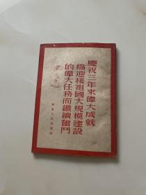 庆祝三年来伟大成就为迎接祖国大规模建设的伟大任务而继续奋斗