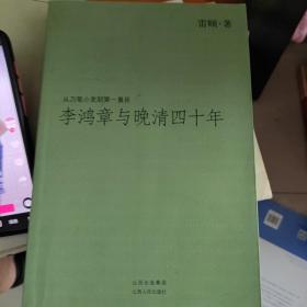 李鸿章与晚清四十年