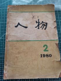 1980.2人物期刊