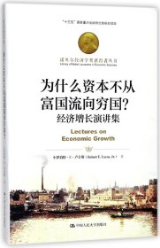 为什么资本不从富国流向穷国经济增长演讲集诺贝尔经济学奖获得者丛书