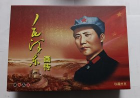 毛泽东画传扑克（精装礼盒 12副）毛泽东画传大型珍藏扑克集